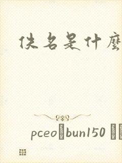 佚名是什么意思