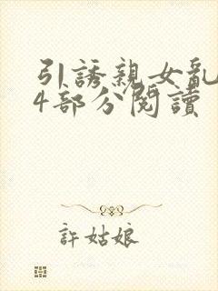 引诱亲女乱第24部分阅读