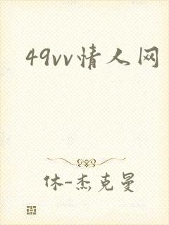 49vv情人网