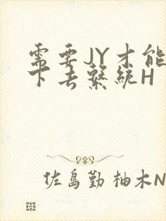 需要JY才能活下去系统H