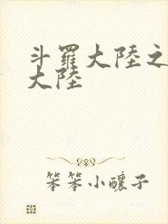 斗罗大陆之五行大陆