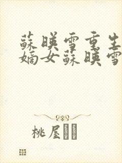 苏映雪重生侯府嫡女苏映雪苏雨柔