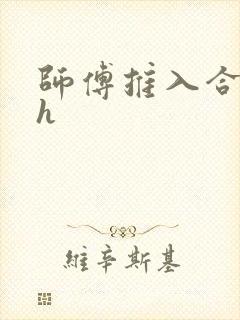 师傅推入合欢丸h