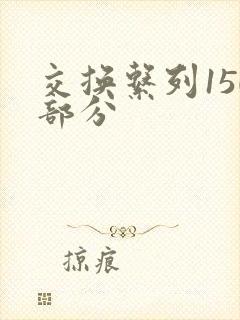 交换系列150部分