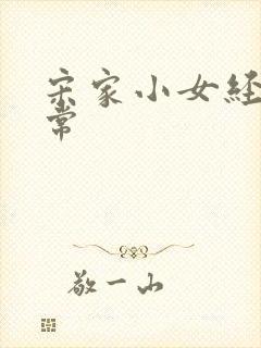 宋家小女经营日常