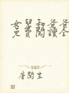 女儿和爸爸小说免费阅读全文