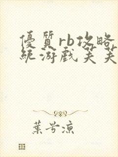 优质rb攻略系统游戏芙芙饿了