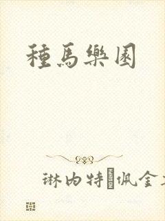 种马乐园
