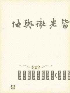 他与微光皆倾城