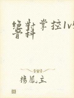 绝对掌控1v5骨科