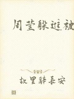 周莹躲进被子里