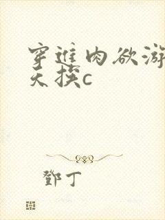 穿进肉欲游戏每天挨c