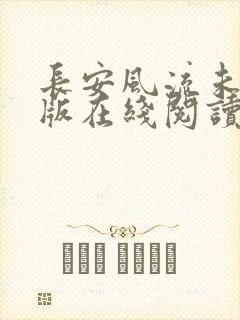 长安风流未删减版在线阅读