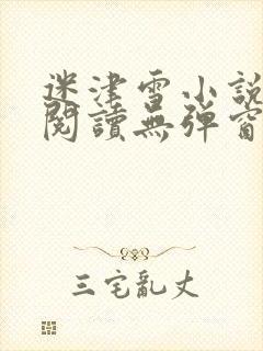 迷津雪小说免费阅读无弹窗