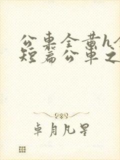 公车全黄h全肉短篇公车之狼