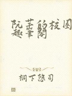 阮芊的校园生活趣笔阁