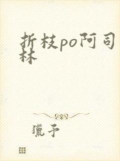 折枝po阿司匹林