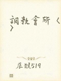 调教会所〈高h〉