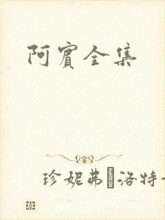 阿宾全集
