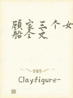 顾家三个女儿小船全文