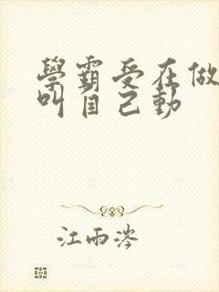 学霸受在做作业叫自己动