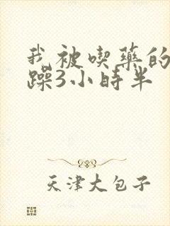 我被吃药的公狂躁3小时半