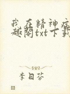 我在精神病院笔趣阁txt下载