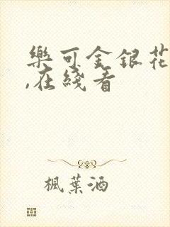 乐可金银花小说,在线看