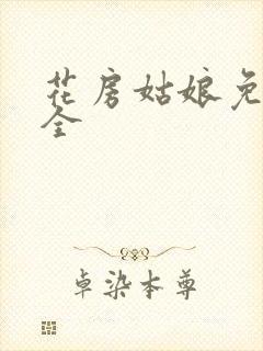 花房姑娘免费大全