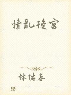 情乱后宫