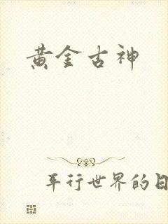黄金古神