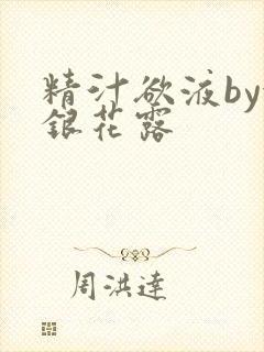 精汁欲液by金银花露