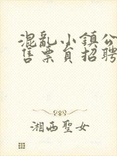 混乱小镇公交车售票员招聘条件