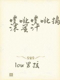 噗呲噗呲捣出白沫蜜汁