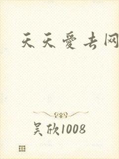 天天爱去网