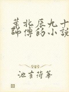 叶北辰九十九位师傅的小说免费阅读笔趣阁
