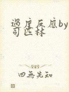 过度反应by阿司匹林