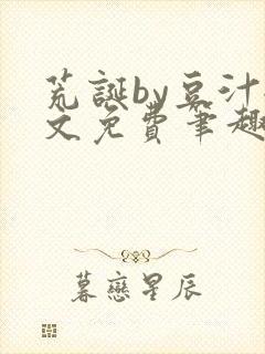 荒诞by豆汁全文免费笔趣阁