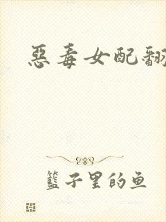 恶毒女配翻身后