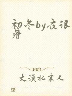 初冬by夜很贫瘠