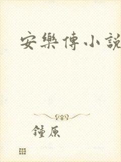 安乐传小说