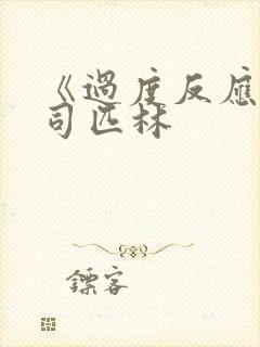 《过度反应》阿司匹林