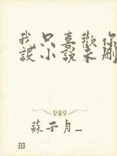 我只喜欢你的人设小说未删减