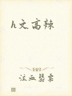 h文高辣