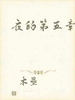 夜的第五章