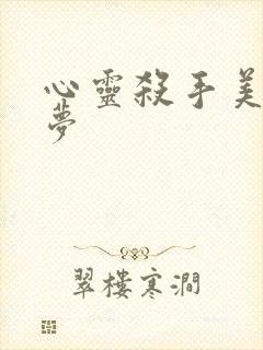 心灵杀手美国噩梦