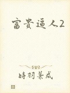 富贵逼人2