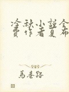 冷秋小说全文免费作者夏布多昂