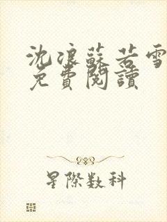 沈浪苏若雪全文免费阅读