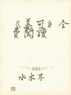 《姜可》全文免费阅读